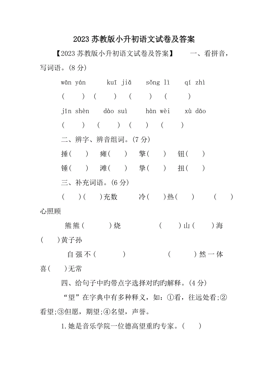 2023年苏教版小升初语文试卷及答案.doc_第1页