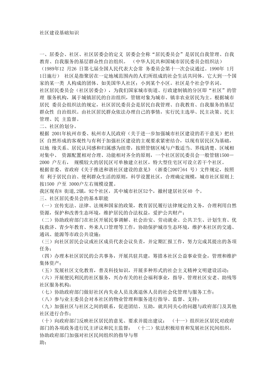 社区建设基础知识_第1页