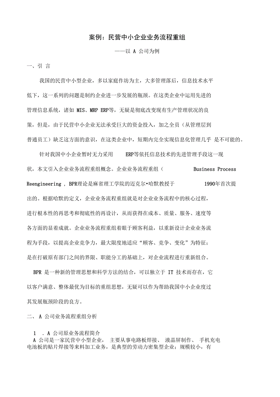 案例中小企业业务流程重组_第1页