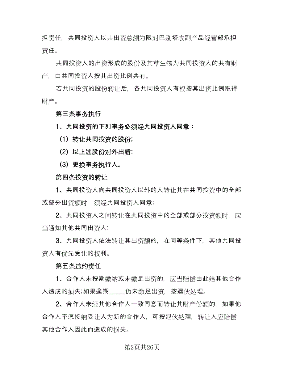 物流合伙人协议书格式版（8篇）_第2页