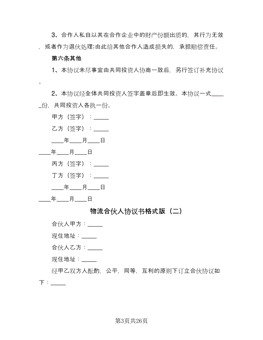 物流合伙人协议书格式版（8篇）_第3页