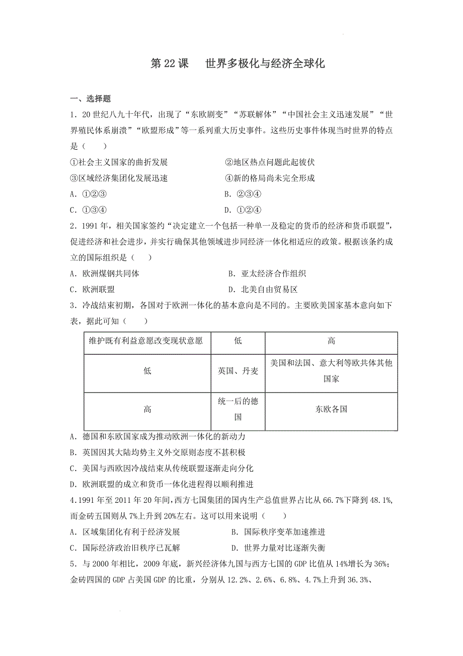 第22课世界多极化与经济全球化 同步练习 高中历史统编版（2019）必修中外历史纲要下册.docx_第1页