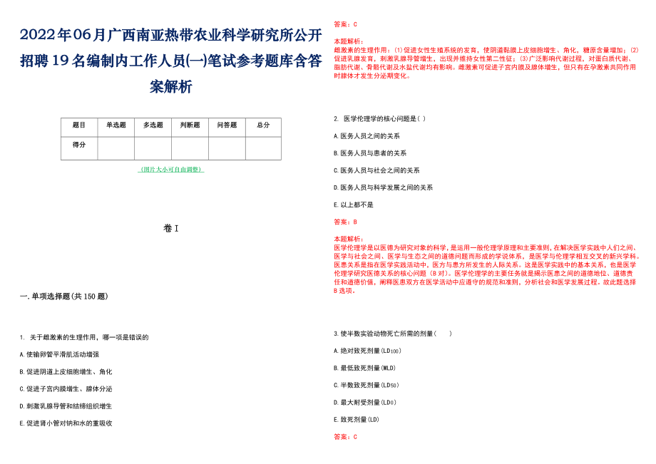 2022年06月广西南亚热带农业科学研究所公开招聘19名编制内工作人员(一)笔试参考题库含答案解析_第1页