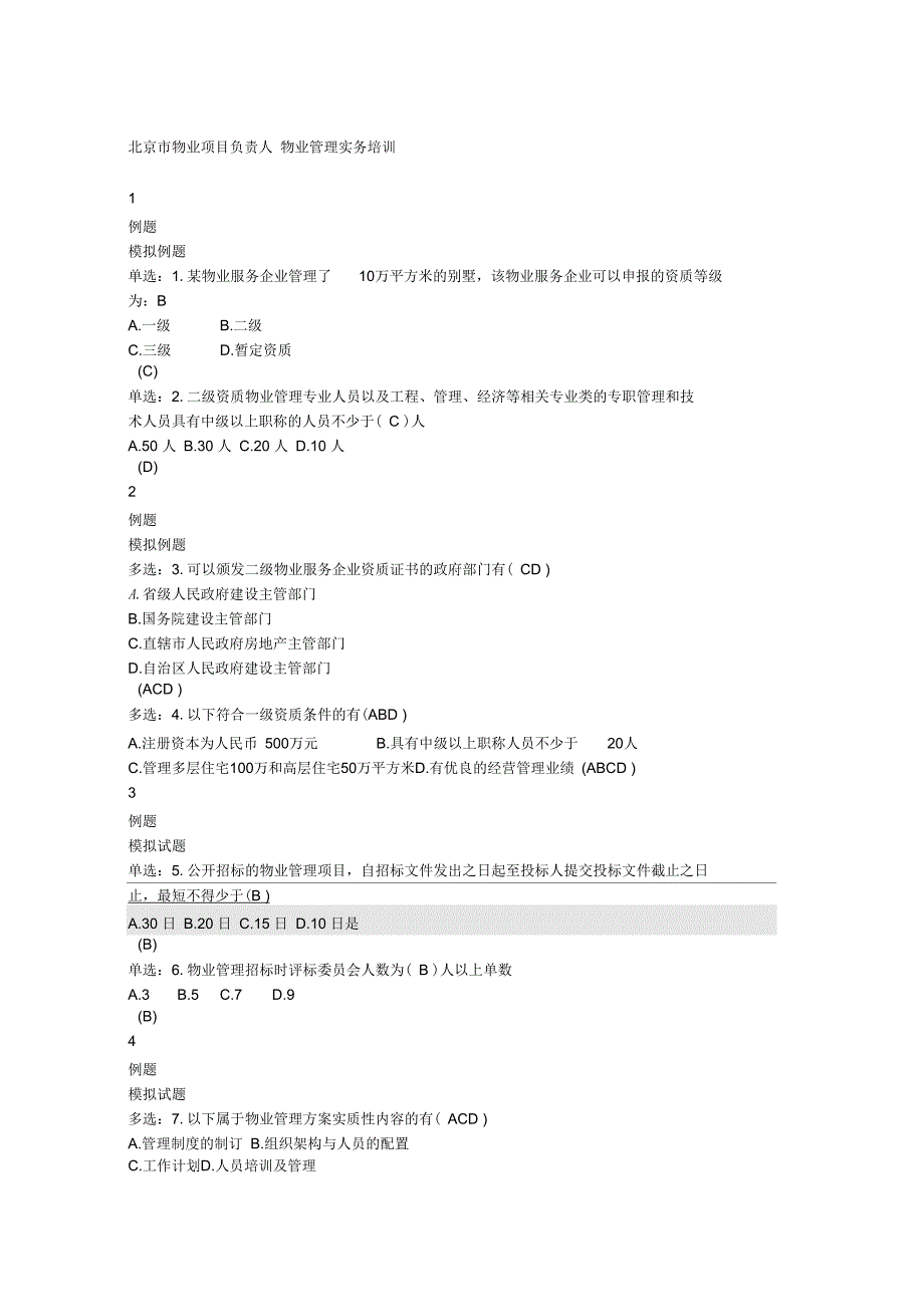 北京物业项目负责人考试管理实务模拟试题分析_第1页