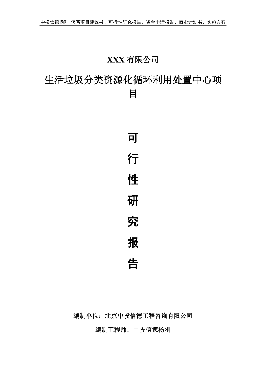 生活垃圾分类资源化循环利用处置中心可行性研究报告申请立项_第1页