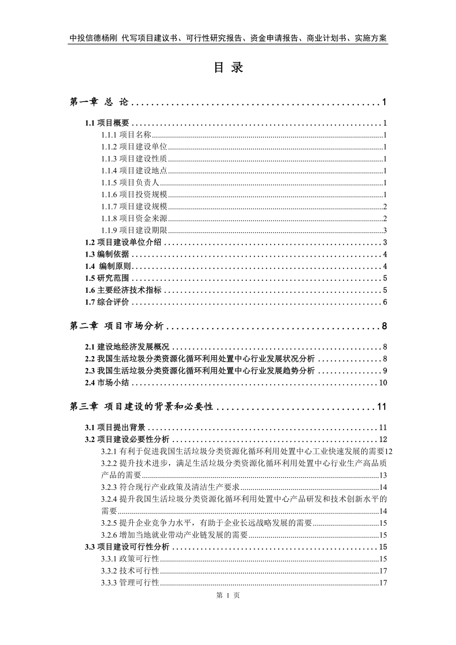 生活垃圾分类资源化循环利用处置中心可行性研究报告申请立项_第2页