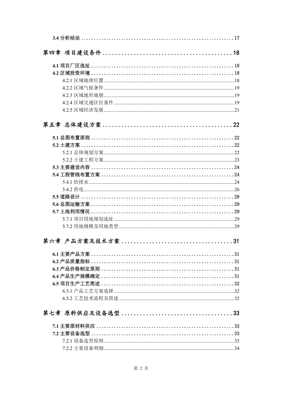 生活垃圾分类资源化循环利用处置中心可行性研究报告申请立项_第3页