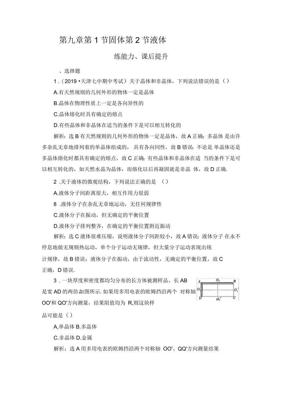 人教版选修3-3第9章第1、2节固体液体作业_第1页