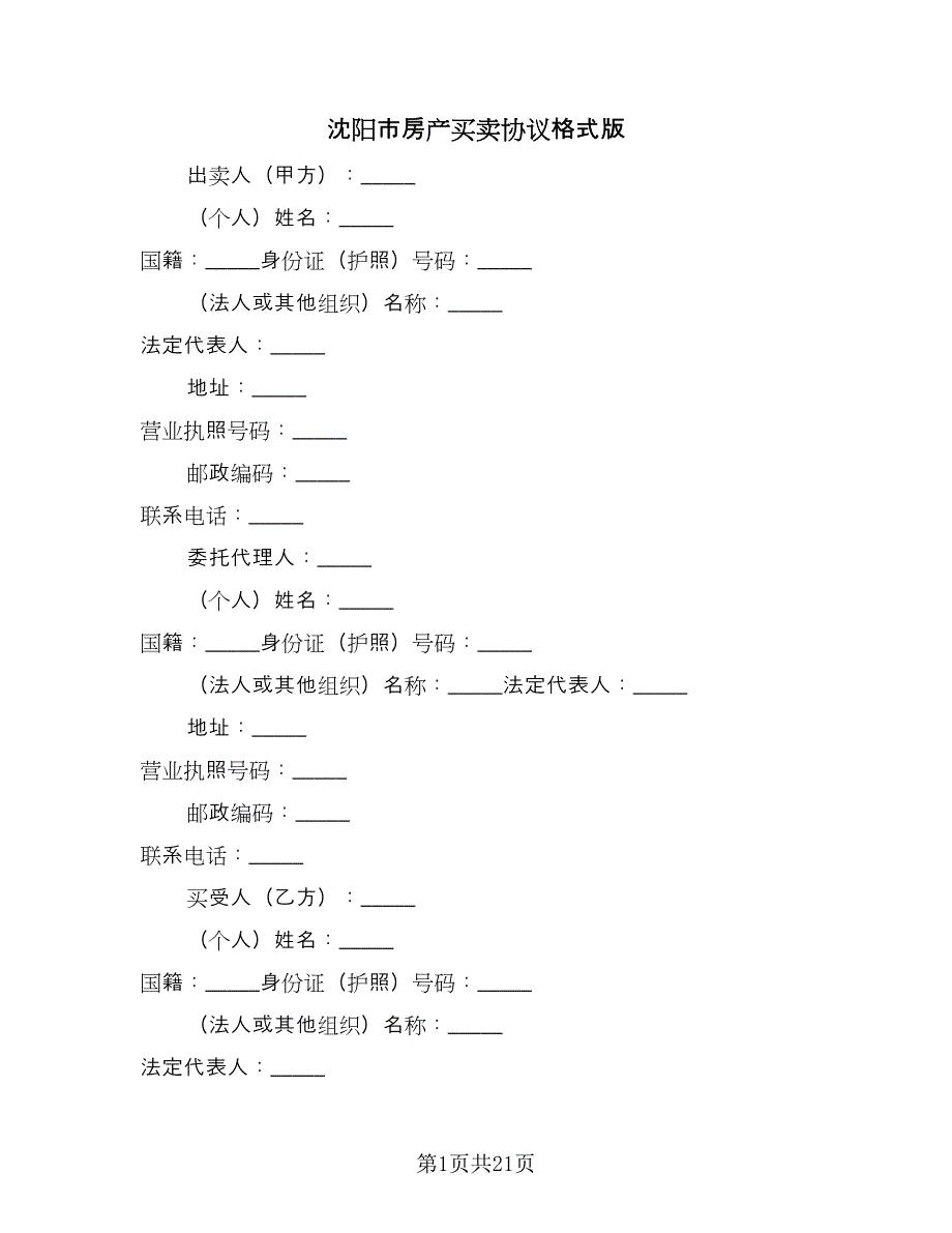 沈阳市房产买卖协议格式版（五篇）.doc_第1页