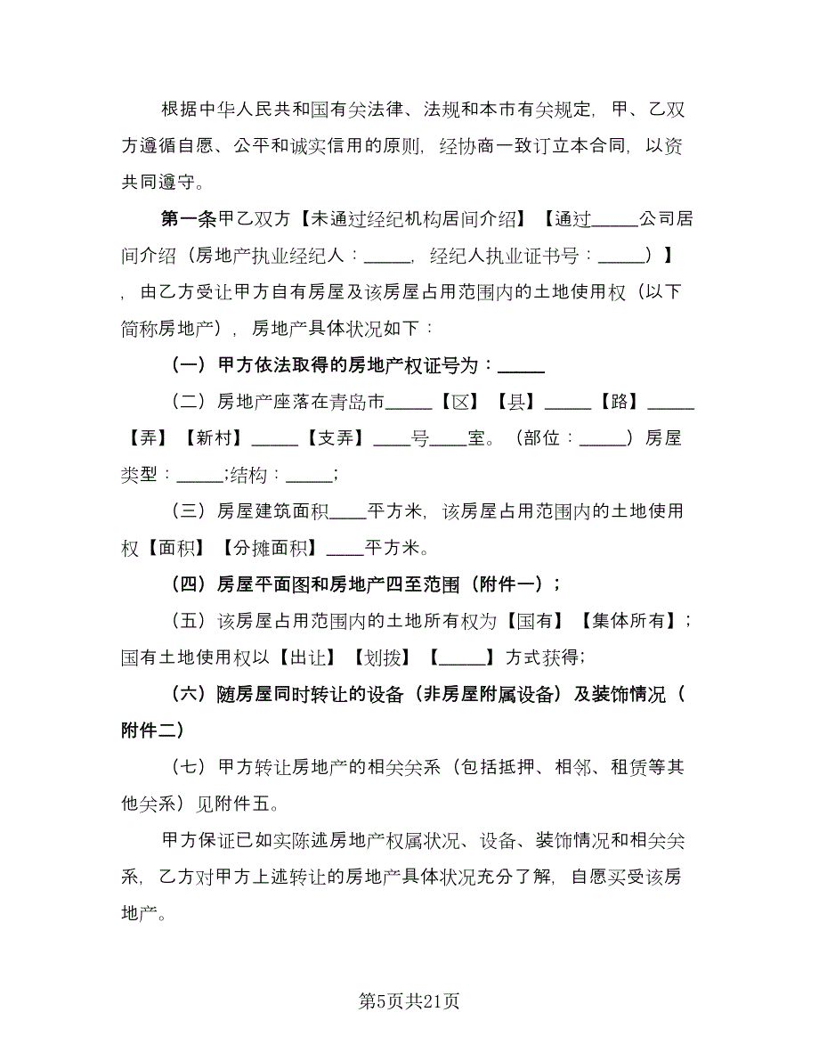 沈阳市房产买卖协议格式版（五篇）.doc_第5页