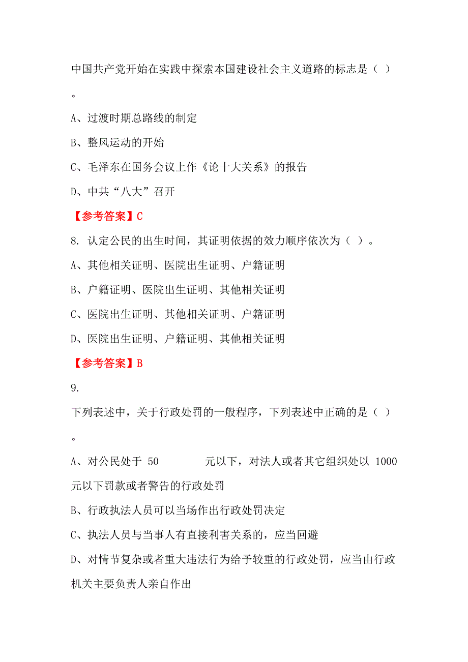 山西省大同市《综合基础知识》事业招聘考试_第2页