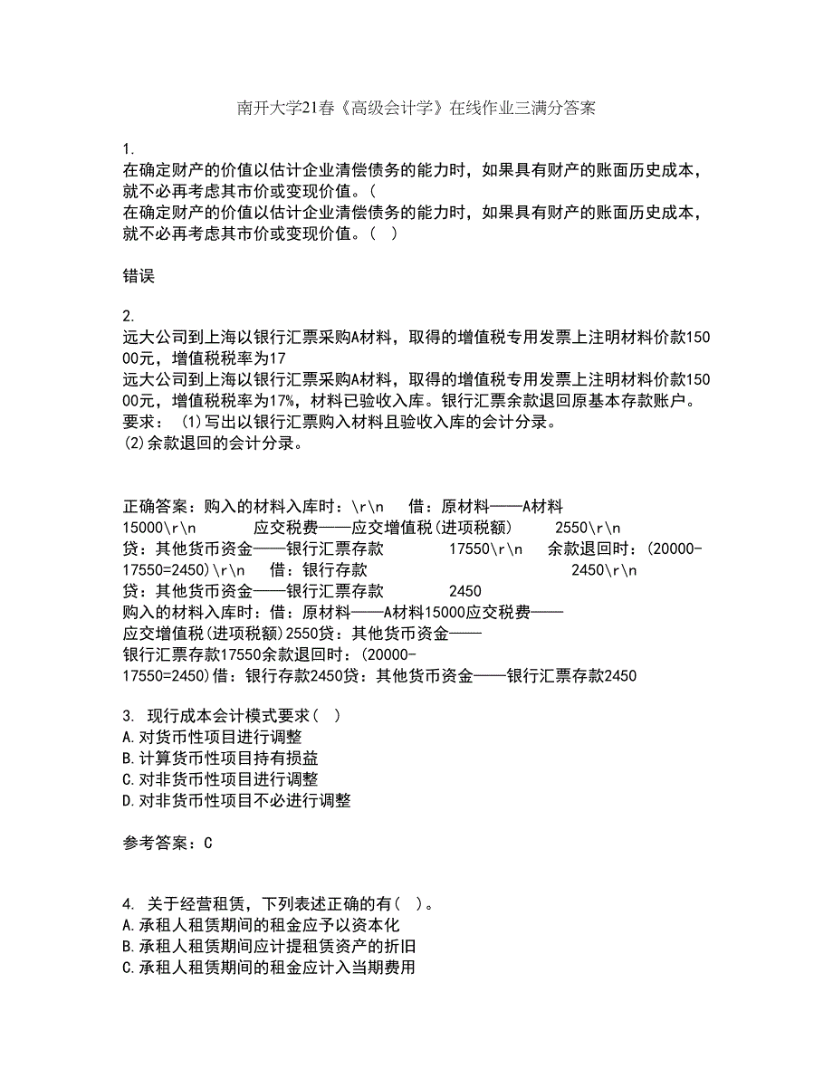 南开大学21春《高级会计学》在线作业三满分答案10_第1页