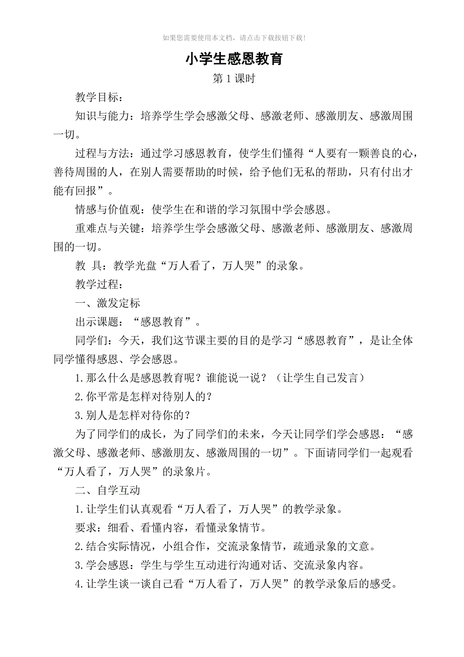 小学生教育感恩教育教案设计_第1页