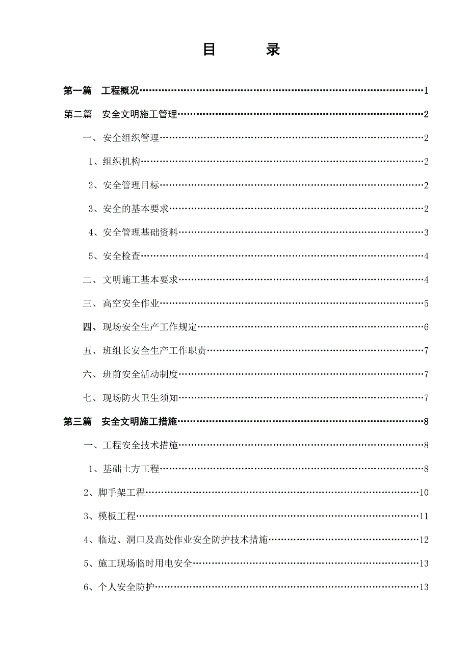 医院工程安全文明施工方案_第1页