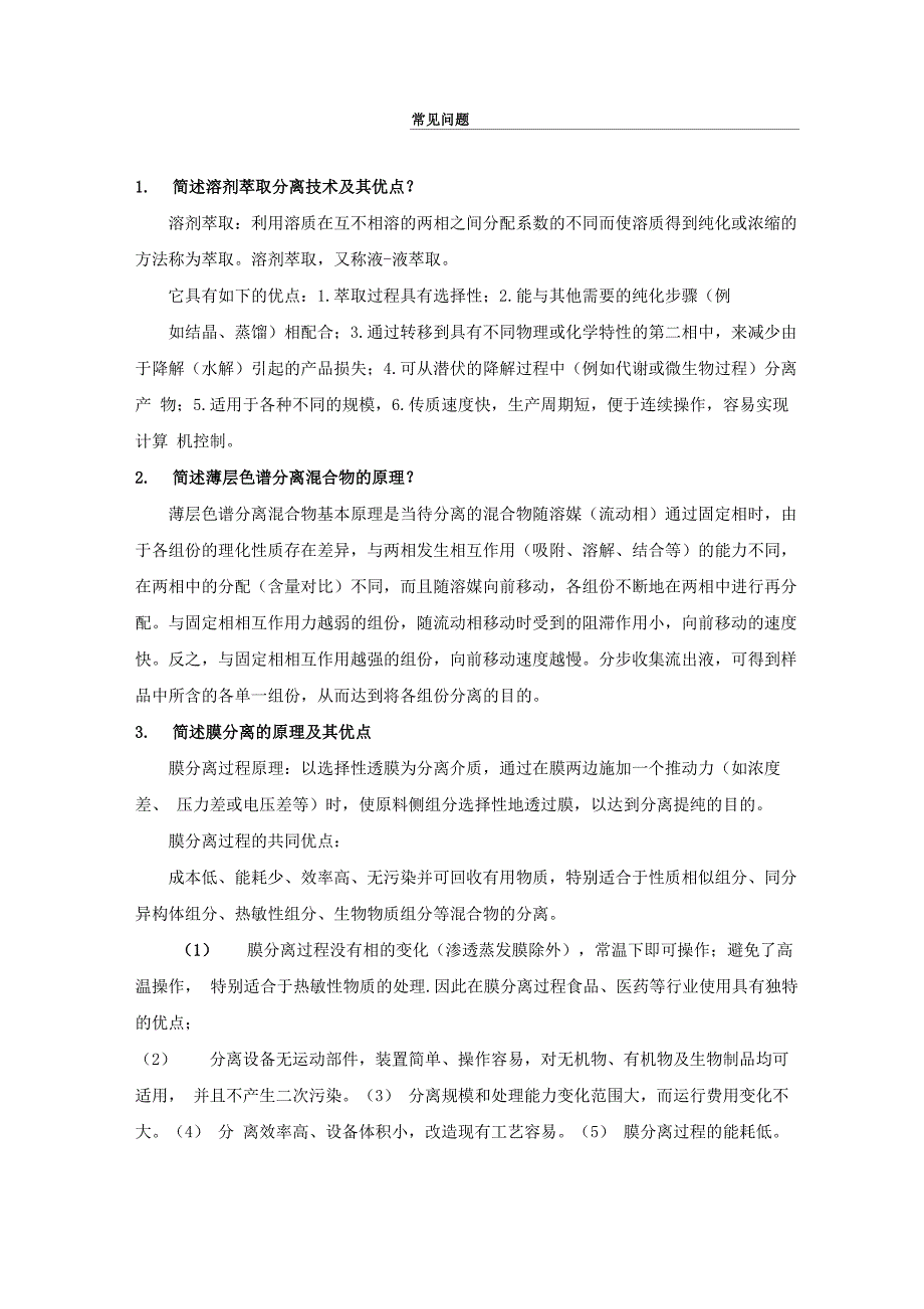 常见问题1简述溶剂萃取分离技术及其优点溶剂萃取利用溶质在互_第1页