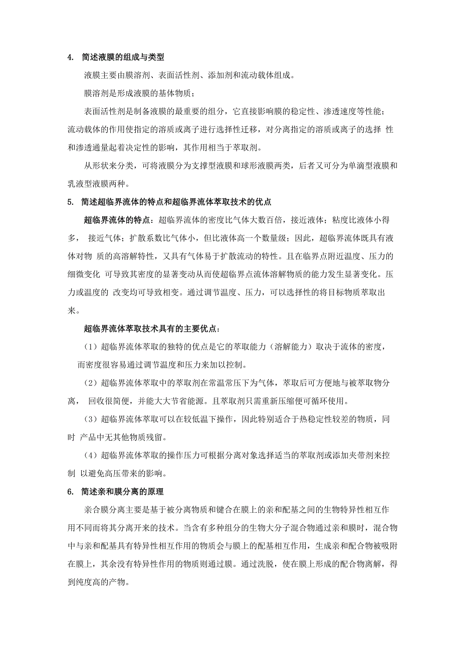 常见问题1简述溶剂萃取分离技术及其优点溶剂萃取利用溶质在互_第2页