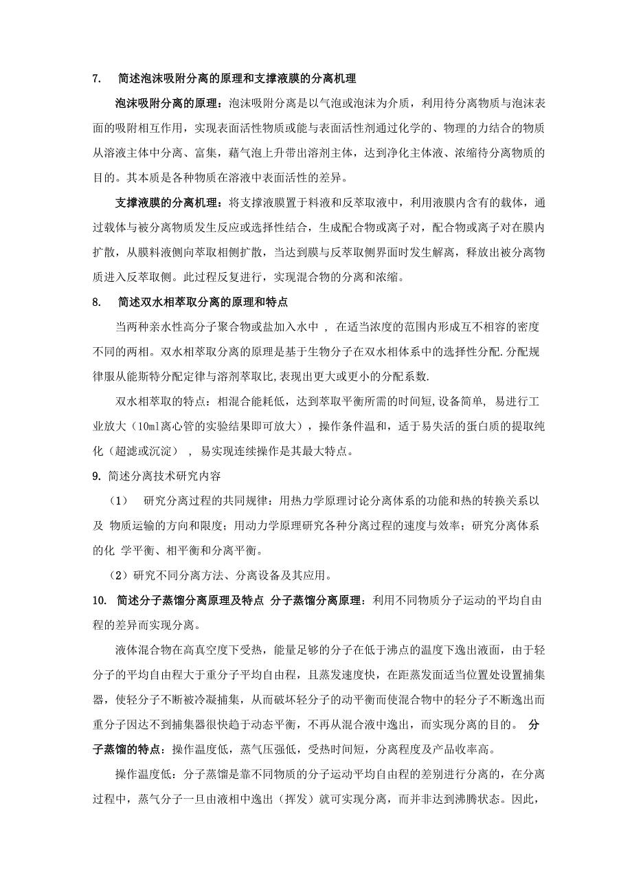 常见问题1简述溶剂萃取分离技术及其优点溶剂萃取利用溶质在互_第3页