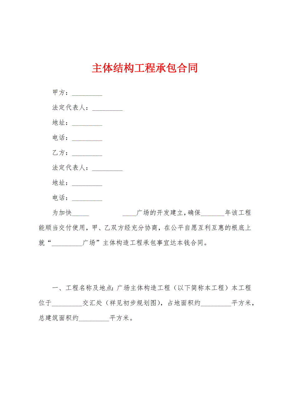 主体结构工程承包合同.docx_第1页