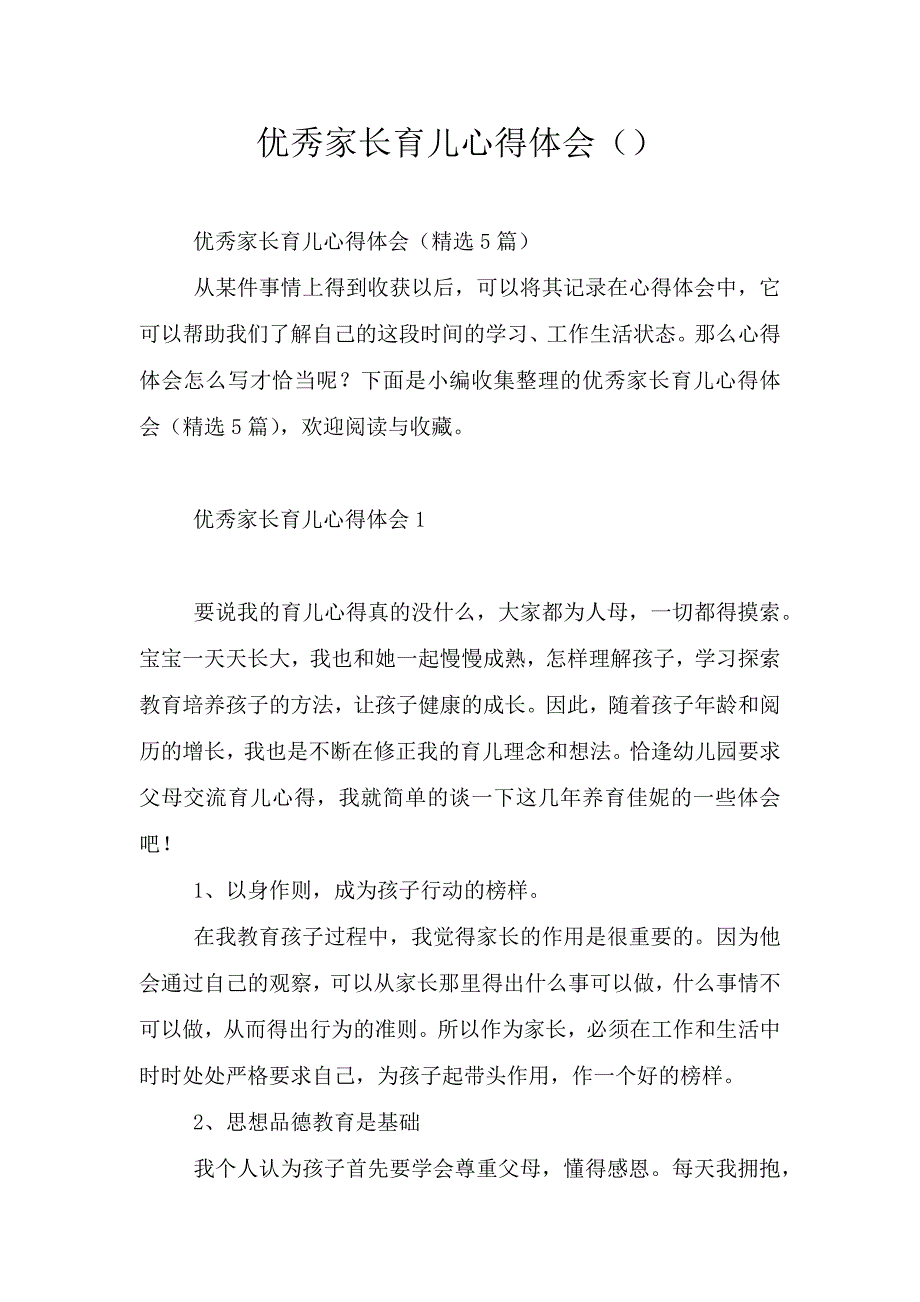 优秀家长育儿心得体会().doc_第1页
