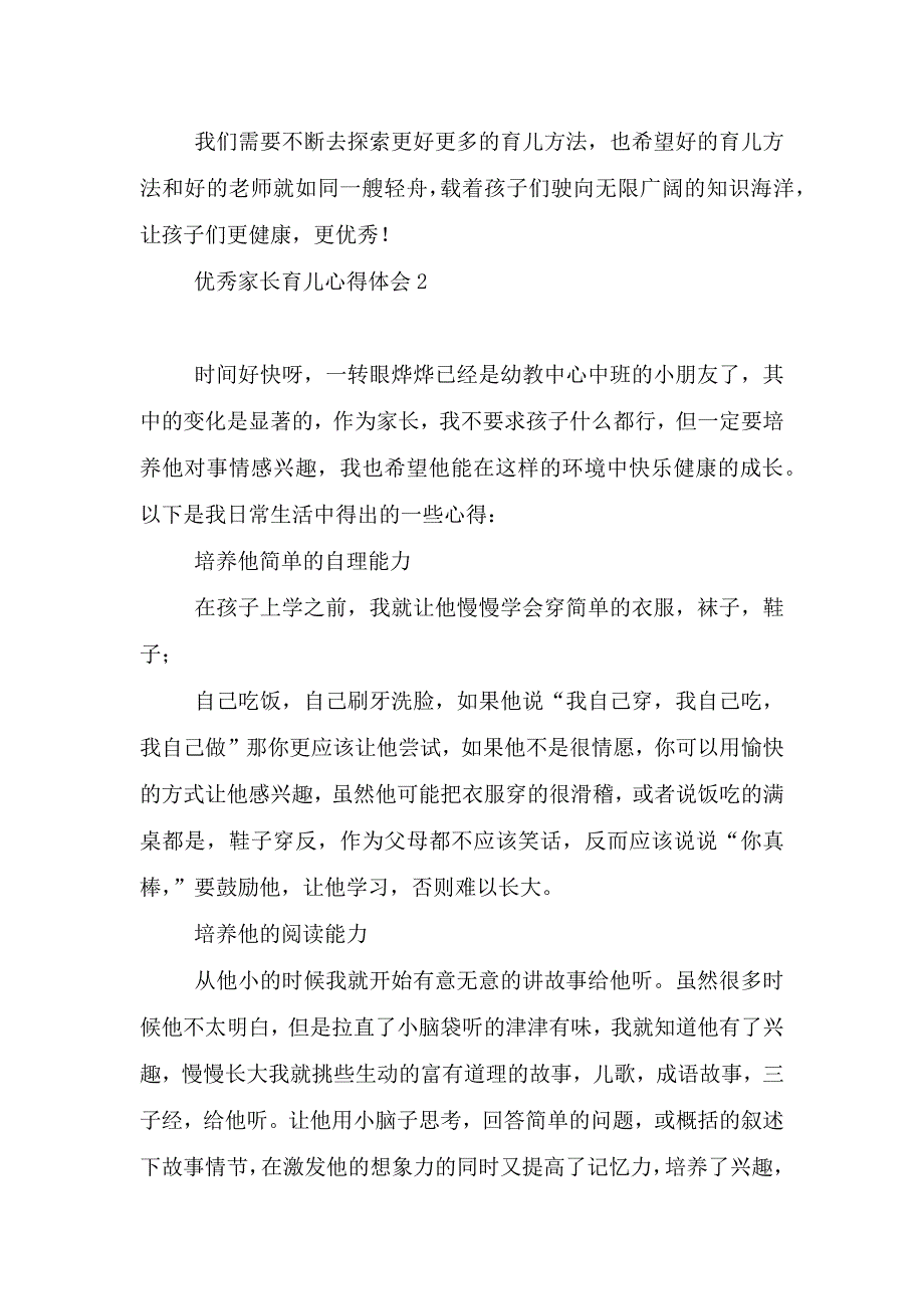 优秀家长育儿心得体会().doc_第3页