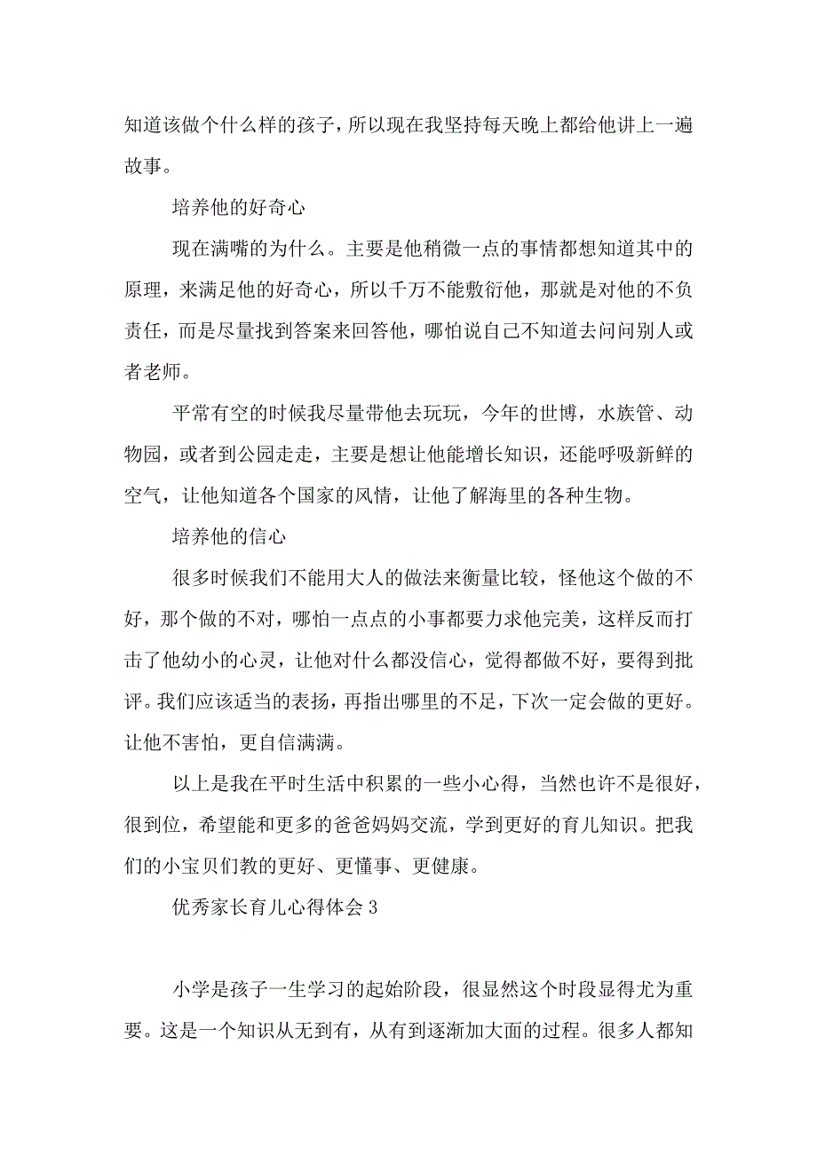 优秀家长育儿心得体会().doc_第4页