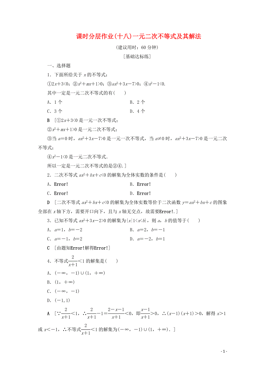 2019-2020学年高中数学 课时分层作业18 一元二次不等式及其解法（含解析）新人教B版必修5_第1页