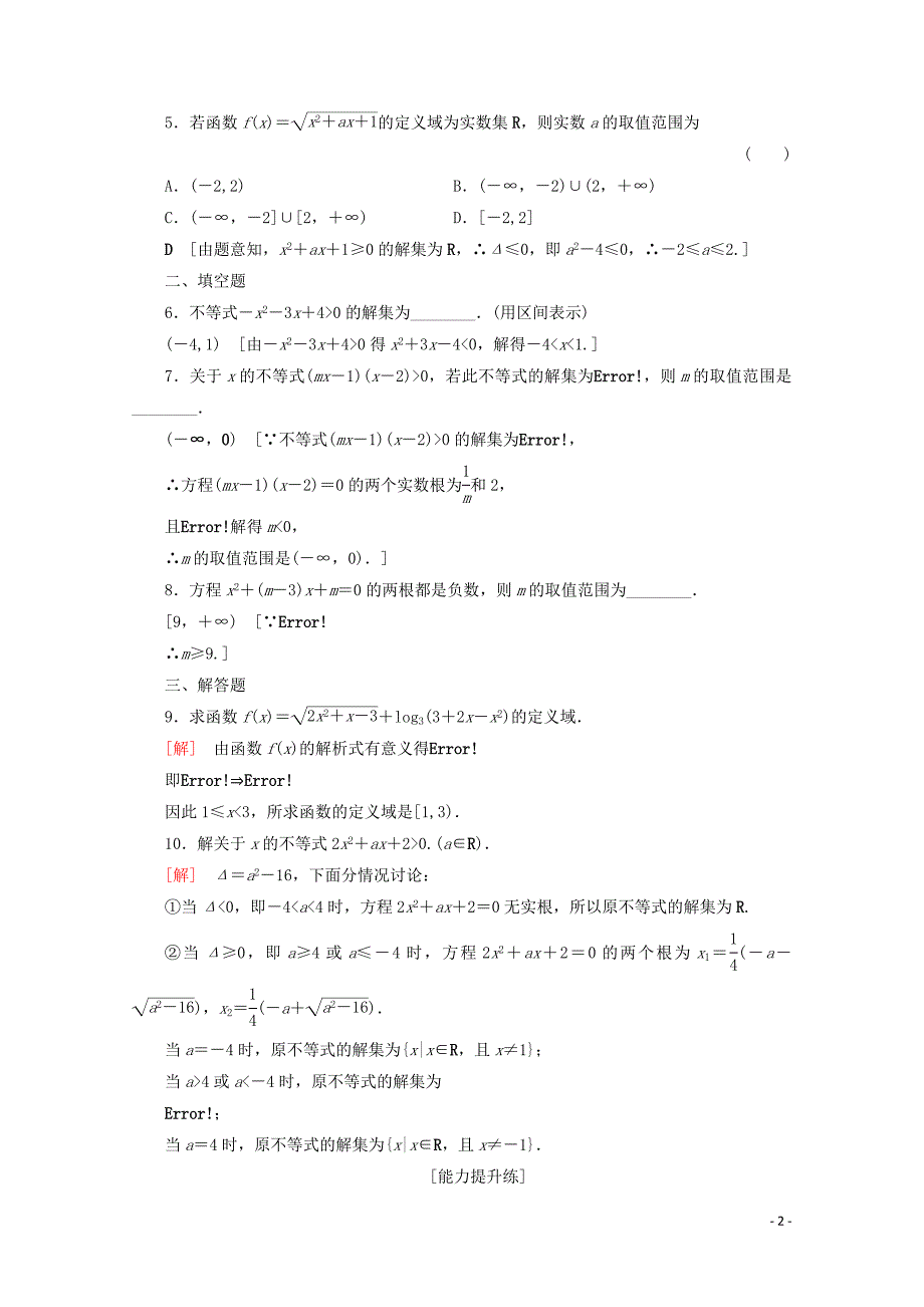 2019-2020学年高中数学 课时分层作业18 一元二次不等式及其解法（含解析）新人教B版必修5_第2页