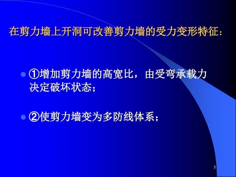 cAAA[ppt]第八章剪力墙结构简化计算内力计算_第5页