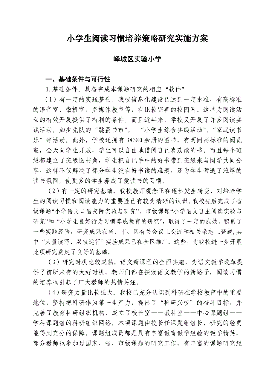 小学生阅读习惯培养策略研究实施方案_第1页