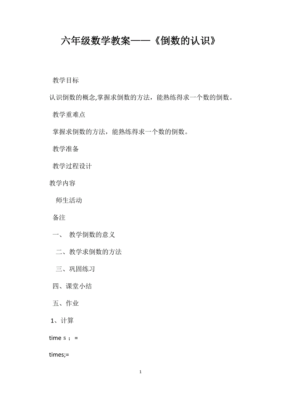 六年级数学教案倒数的认识_第1页