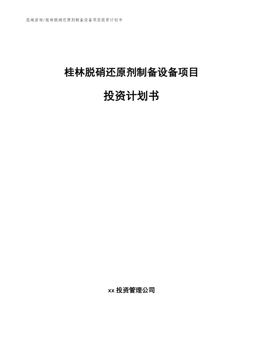 桂林脱硝还原剂制备设备项目投资计划书（模板范本）_第1页