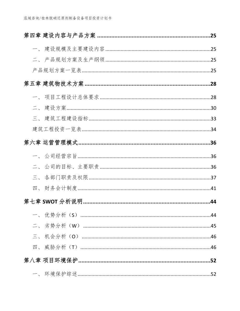 桂林脱硝还原剂制备设备项目投资计划书（模板范本）_第3页