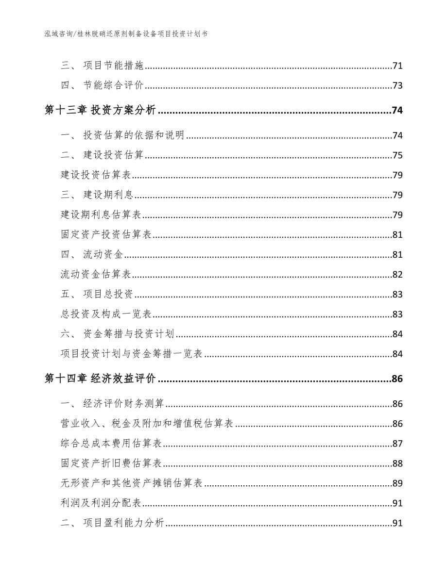 桂林脱硝还原剂制备设备项目投资计划书（模板范本）_第5页