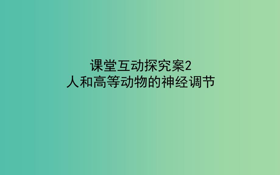 2020版高考生物新金典大一轮复习 课堂互动探究案3.1.2人和高等动物的神经调节课件 新人教版.ppt_第1页