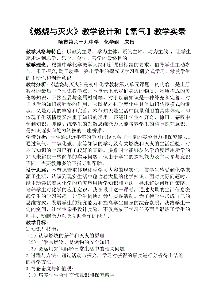 【燃烧与灭火】教学设计和【氧气】教学实录（哈69中学）（教育精品）_第1页