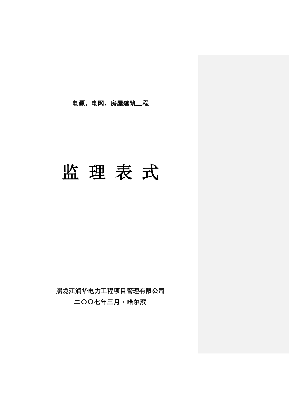 优质建筑公司监理表式_第1页