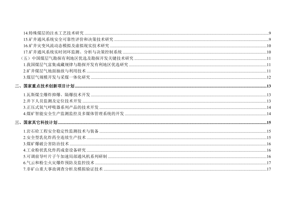 2003年度安全生产科技发展计划编制说明.doc_第4页