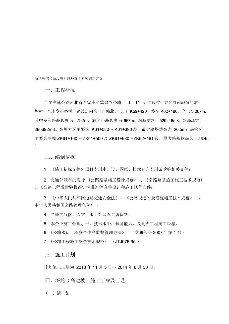 高填深挖路基工程专项施工方案_第1页