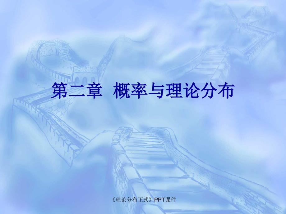 理论分布正式课件_第1页