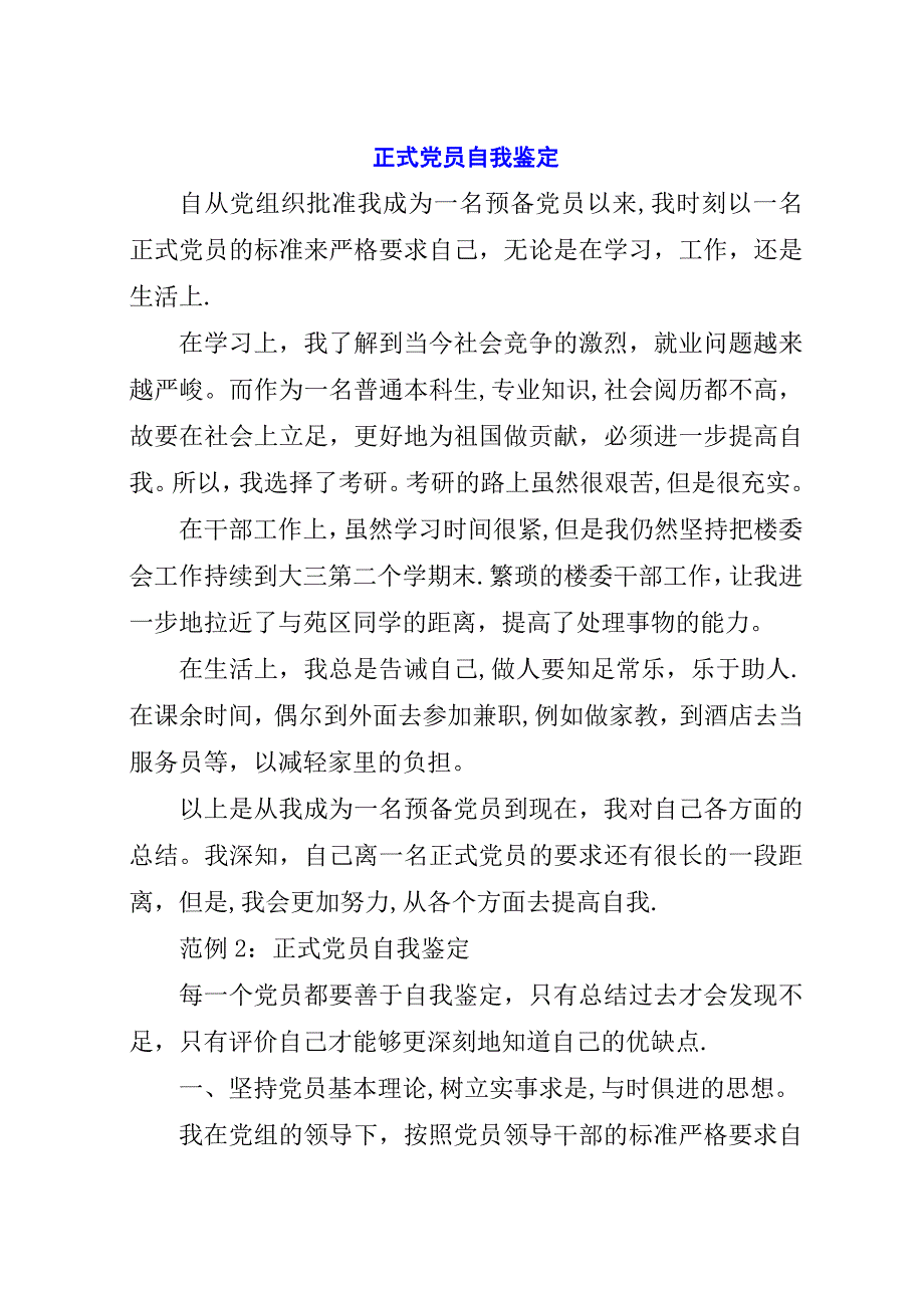 正式党员自我鉴定_1.docx_第1页