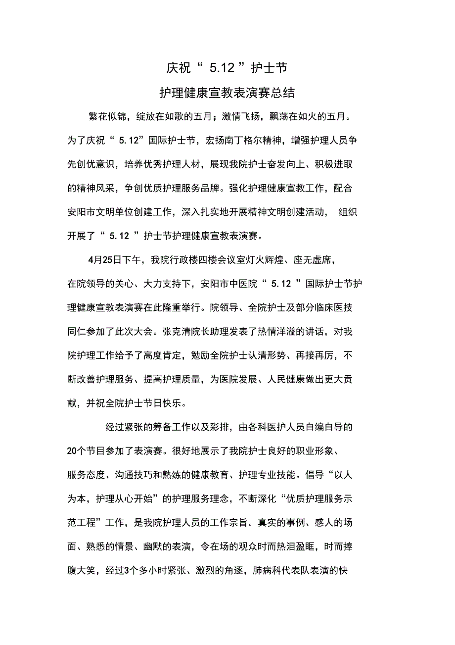 护士节健康宣教竞赛总结_第1页