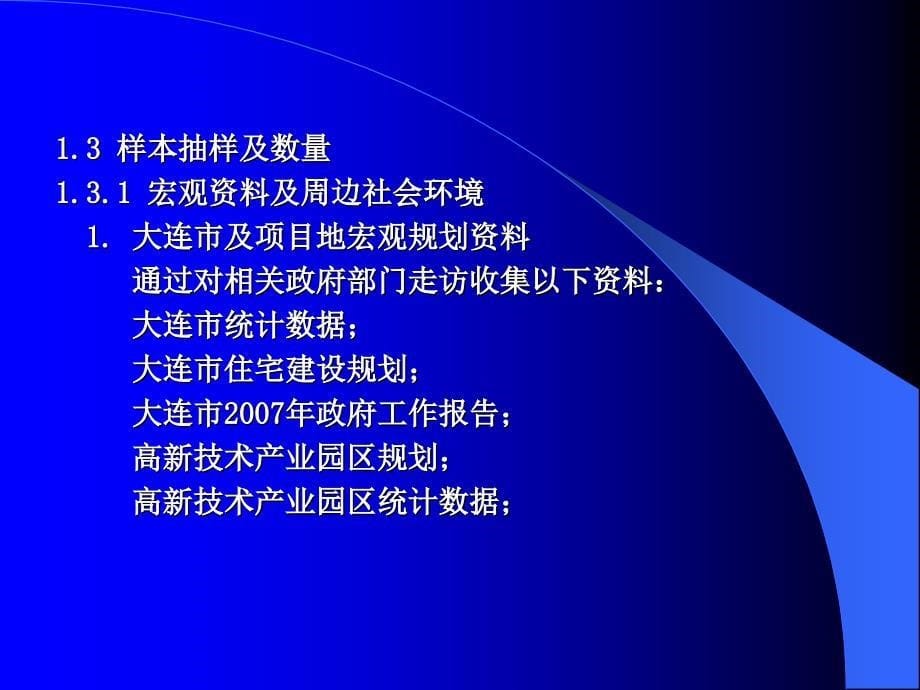 大连小平岛项目社会资源及产品需求市场调查197PPT_第5页