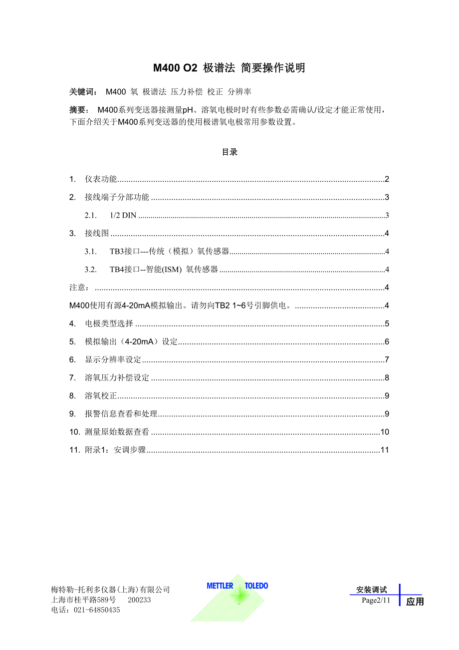 安装调试_简要操作_M400_O2_极谱法_20110114.doc_第2页