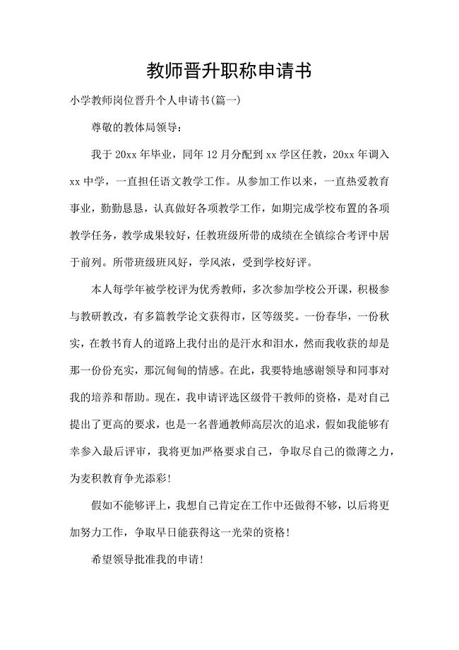 教师晋升职称申请书.docx