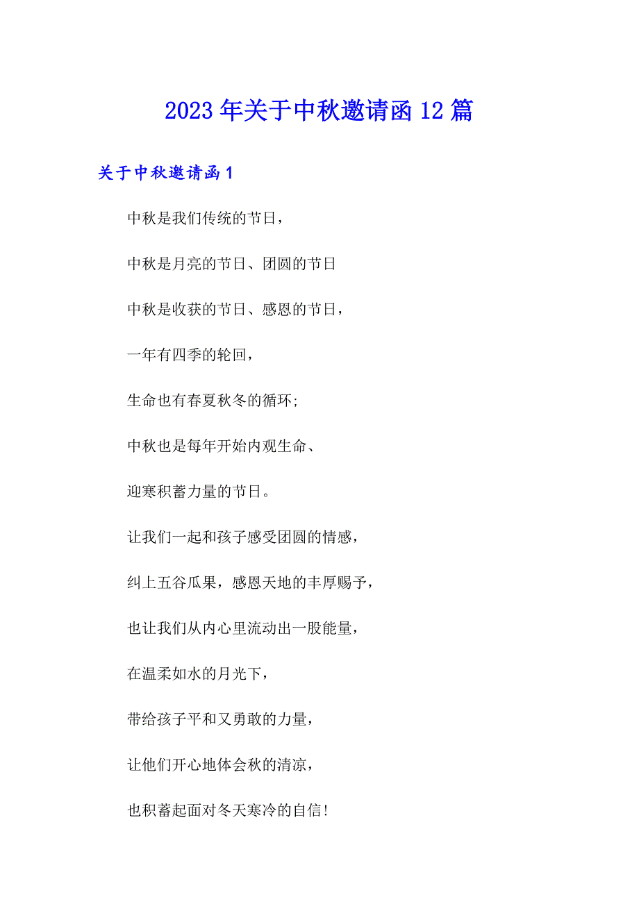 2023年关于中邀请函12篇_第1页