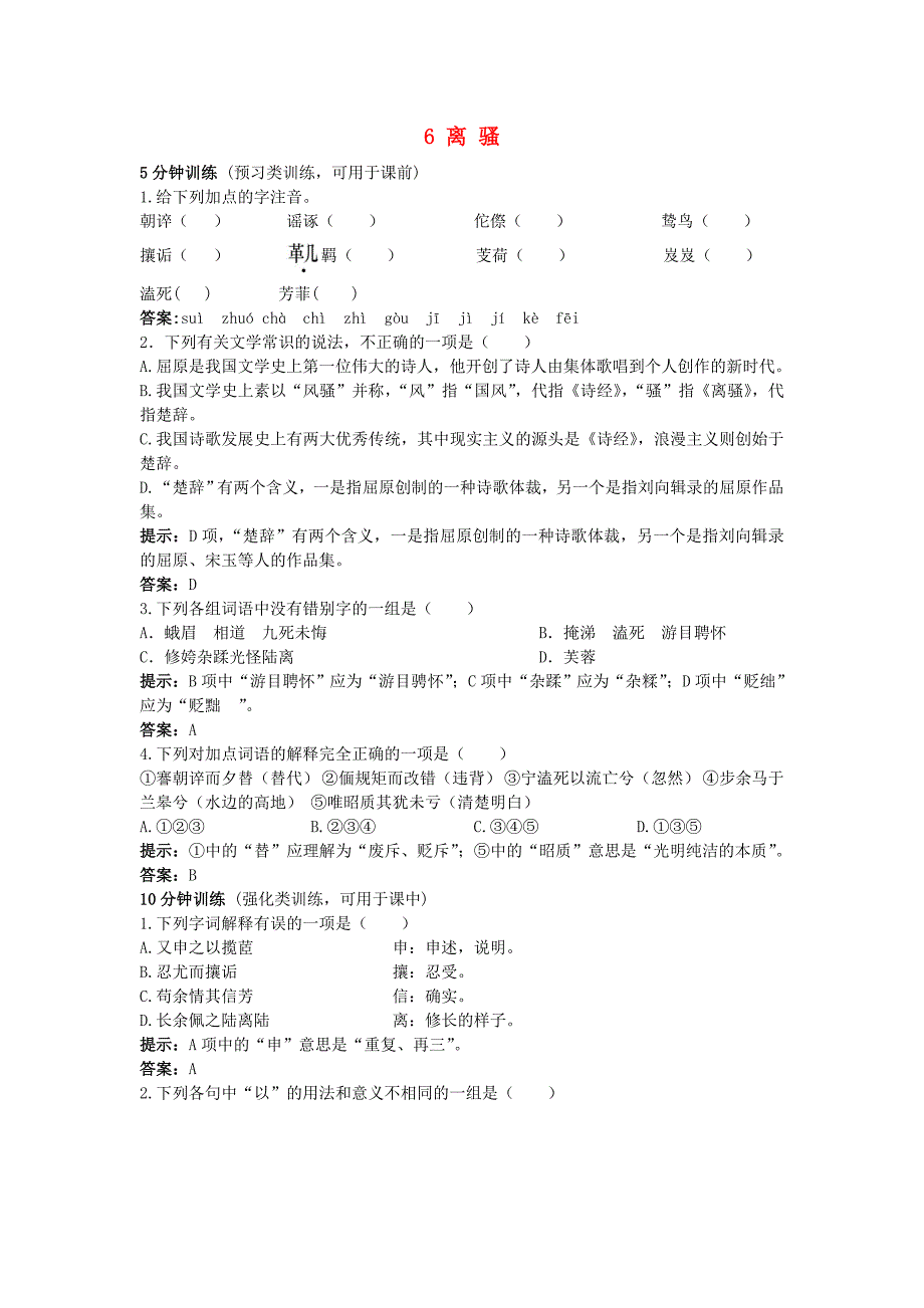 高中语文 6.离骚同步测控优化训练 新人教版必修2_第1页