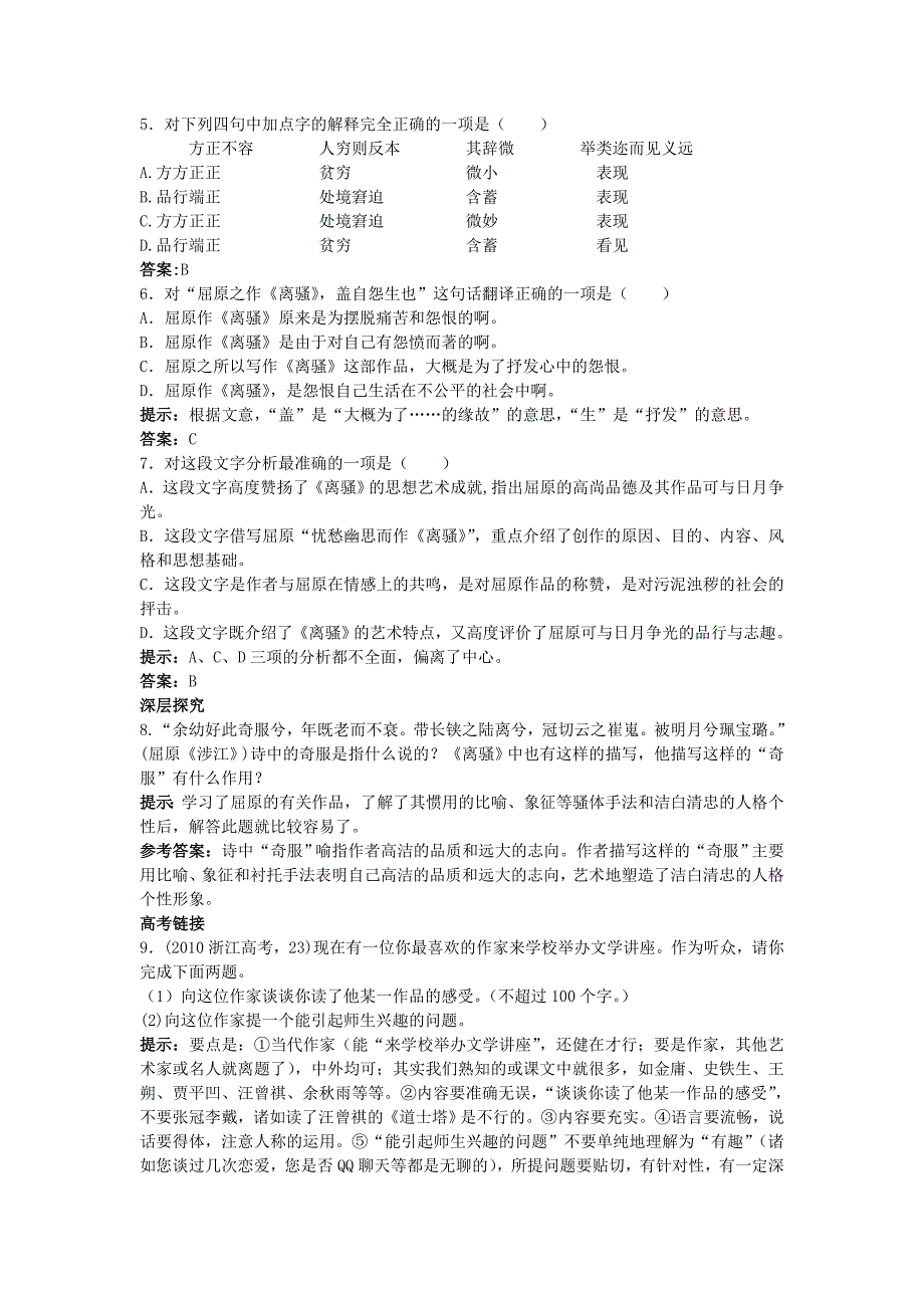 高中语文 6.离骚同步测控优化训练 新人教版必修2_第4页