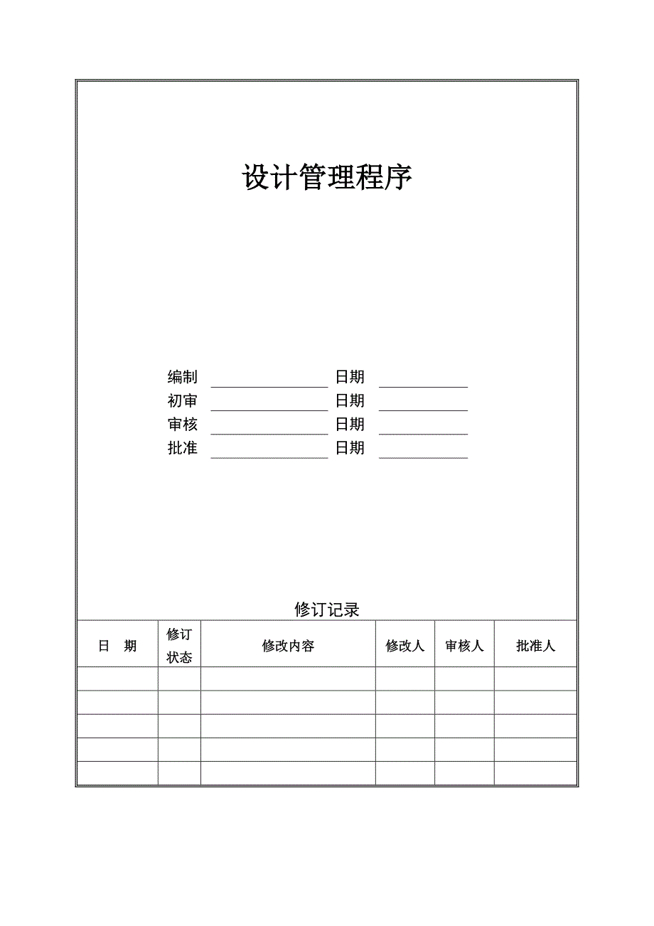 管理咨询资料房地产公司设计管理程序_第1页