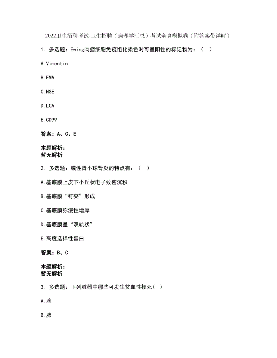 2022卫生招聘考试-卫生招聘（病理学汇总）考试全真模拟卷25（附答案带详解）_第1页