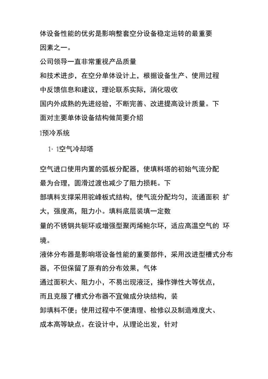 体设备性能的优劣是影响整套空分设备稳定运转的最重要因素_第1页